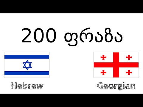 200 ფრაზა - ებრაული - ქართული